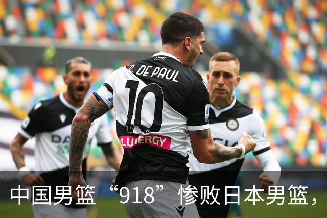 中国男篮“918”惨败日本男篮，国足大年初一不敌越南，哪个更让人难以接受
