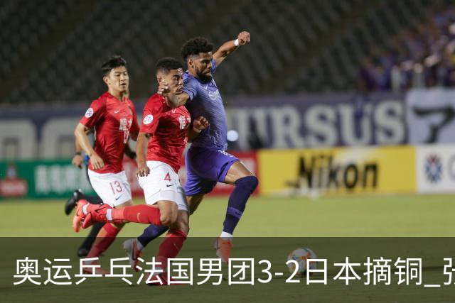 奥运乒乓法国男团3-2日本摘铜 张本智和颗粒无收